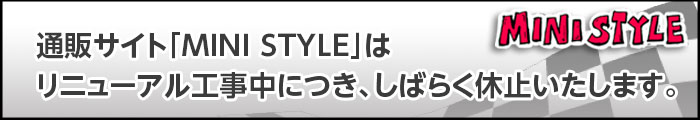 MINISTYLE休止いたします